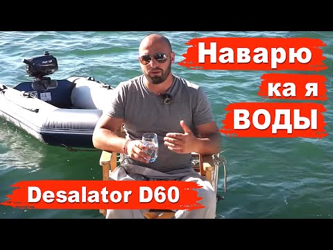Видео: Как делают пресную  воду на лодке? Использование опреснителя на парусной яхте. Desalator D60