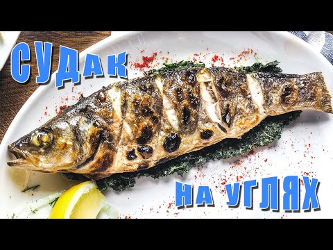 Видео: Судак на углях.