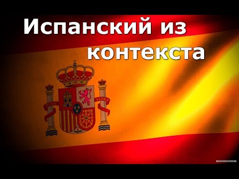 Видео: Испанский из контекста Урок 1