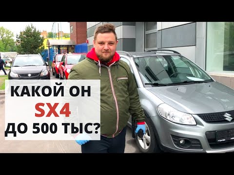 Видео: CУЗУКИ СХ4 Обзор  - авто до 500 000 - Автоподбор Москва ДП-АВТО.РУ