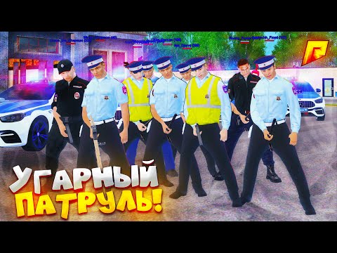 Видео: УГАРНЫЙ ПАТРУЛЬ - СТАСИК ВЫЗВАЛ ПОДКРЕПЛЕНИЕ на РАДМИР РП