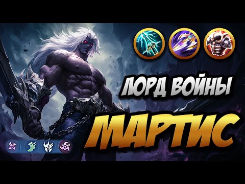 Видео: Гайд на Мартиса ~ 28 Килов за катку на Парне с Мухобойками | MLBB