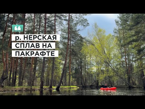Видео: РЕКА НЕРСКАЯ. СПЛАВ В ПОДМОСКОВЬЕ — картины Шишкина вживую, домик на дереве, гигантские строчки