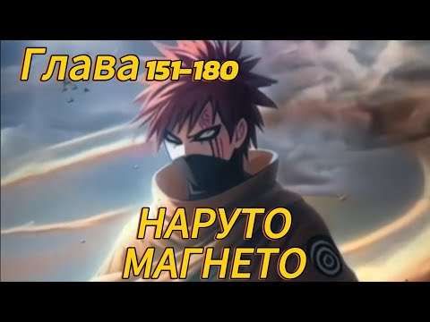 Видео: Наруто. Магнето Глава 151-180 (Альтернативный сюжет наруто)