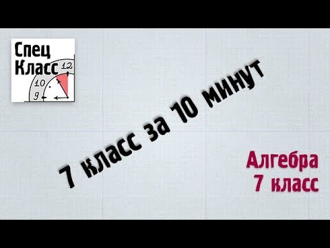 Видео: Алгебра 7 класс. Повторение - bezbotvy