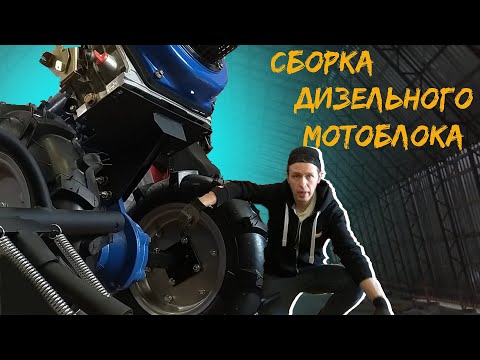 Видео: Сборка дизельного мотоблока FORTE \ Кентавр \ БелМотор 6-10 сил