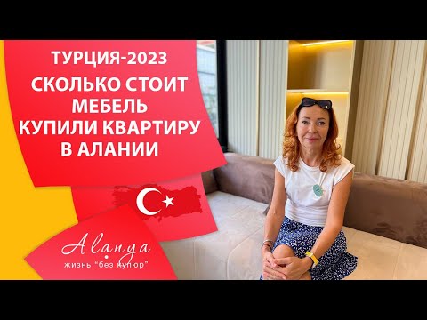 Видео: Купили мебель в квартиру. Сколько потратили. ПМЖ в Турции. Турция Аланья  2023 .Часть 2
