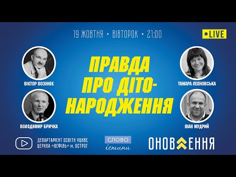 Видео: 19.10.2021. "Правда про дітонародження" | проєкт "Слово Істини"