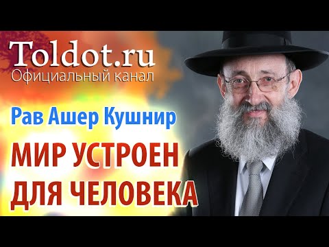 Видео: Рав Ашер Кушнир. Мир устроен для Человека. Обязанности сердец 56