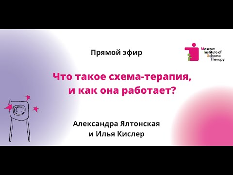 Видео: Что такое схема-терапия?