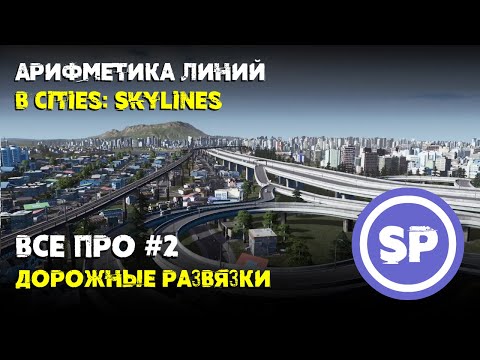 Видео: Всё про #2 || Дорожные развязки в Cities: Skylines || Как и где строить?