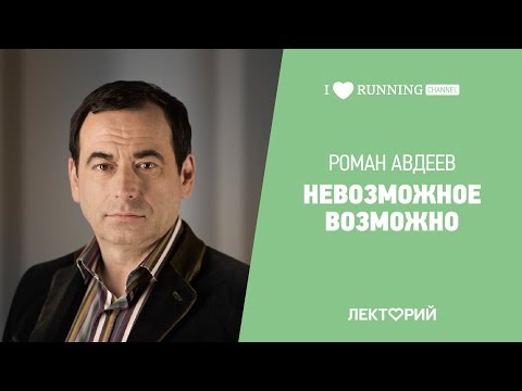 Видео: Невозможное возможно. Роман Авдеев в Лектории I LOVE RUNNING