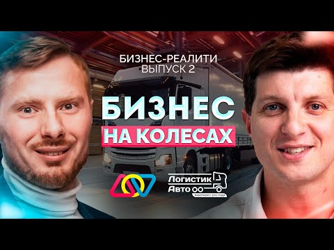 Видео: Как вырасти в логистике, где никто не выживает | Система, которая побеждает рынок