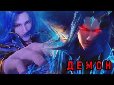 Видео: AMV | Демон~Тан сан(+Сяо ву)~Боевой континет~Soul land~Douluo Dalu Аниме 3D Клип