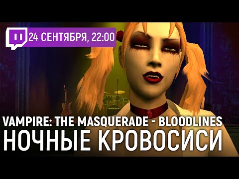 Видео: 24.09.2021 [Милязев/Гусейнов/Джуби] Vampire: The Masquerade - Bloodlines. Ночные кровосиси