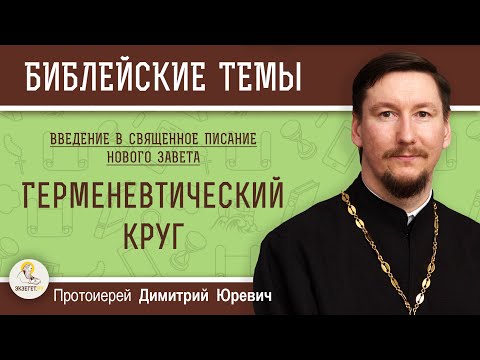 Видео: Герменевтический круг. Протоиерей Дмитрий Юревич