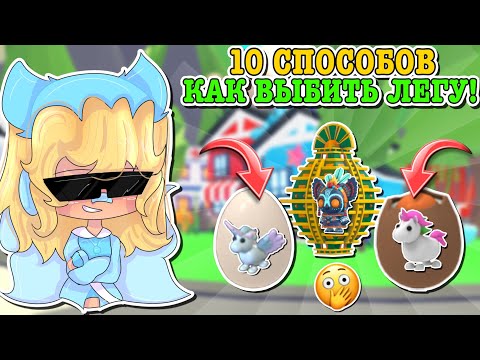 Видео: КАК ВЫБИТЬ ЛЕГУ В АДОПТ МИ?😱 10 СПОСОБОВ КАК ПОЛУЧИТЬ ЛЕГУ!🤩 | ROBLOX ADOPT ME Kroshka_Nastia