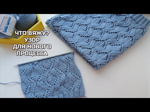 Видео: Что вяжу? Узор спицами для нового процесса + схема