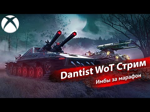 Видео: Имбы за марафон в World Of Tanks Modern Armor 4К60FPS
