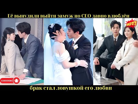 Видео: Её вынудили выйти замуж, но CEO давно влюблён — брак стал ловушкой его любви
