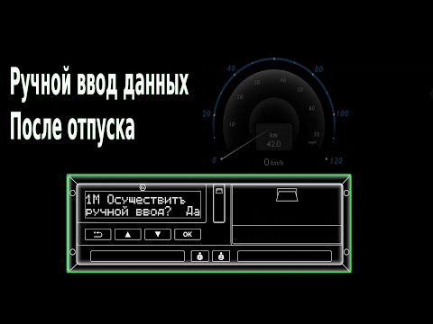 Видео: Ручной ввод в тахографе. Ввод данных после отпуска или 45 часов паузы.