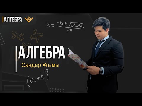 Видео: 1-сабақ: Сандар Ұғымы