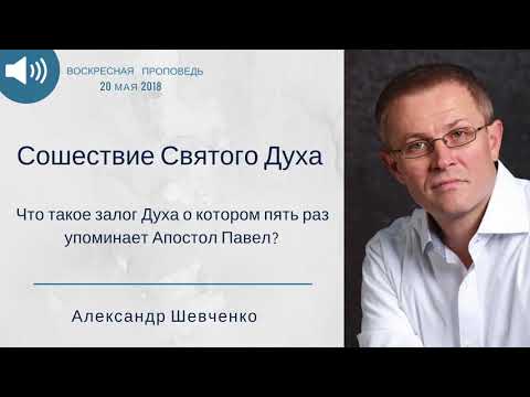Видео: Сошествие Святого Духа. Проповедь Александра Шевченко