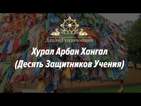 Видео: Хурал Арбан Хангал (Десять Защитников Учения)