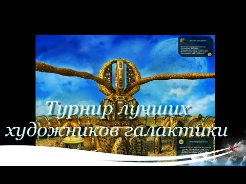 Видео: Прохождение квеста: Турнир лучших художников галактики