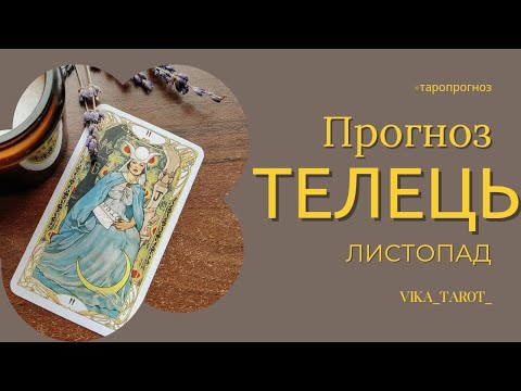 Видео: ТЕЛЕЦЬ Тароскоп на Листопад 2024р