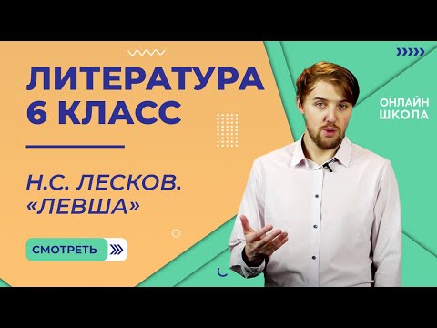 Видео: Н.С. Лесков. «Левша». Видеоурок 12. Литература 6 класс