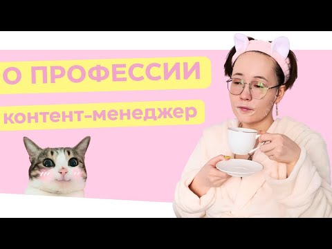 Видео: О профессии КОНТЕНТ-МЕНЕДЖЕРА. Что и кому должен