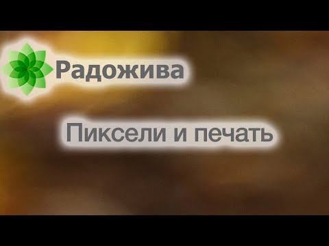 Видео: Печать и пиксели. Мегапиксели и их влияние на печать формата 20х30. Хитрости. ξ016