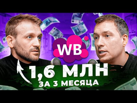 Видео: Рост x3 за год! Из официанта в селлеры ВАЙЛДБЕРРИЗ