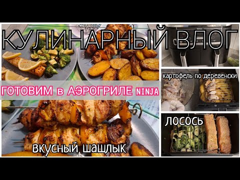 Видео: 🇩🇪ГОТОВИМ В АЭРОГРИЛЕ Ninja С ДВУМЯ ЧАШАМ‼️ЗА РАЗ 4 РАЗНЫХ БЛЮДА💥шашлык●лосось●овощи●🥔по деревенски