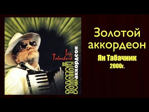 Видео: "Золотой аккордеон" 2000г. Ян Табачник.