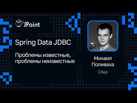 Видео: Михаил Поливаха — Spring Data JDBC. Проблемы известные, проблемы неизвестные