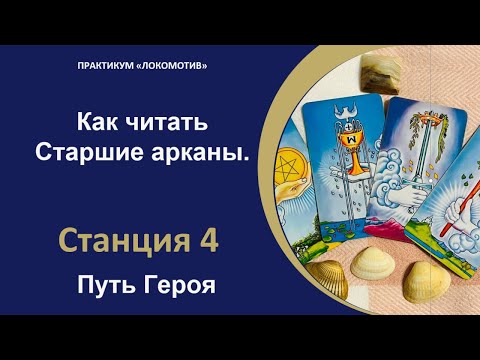 Видео: КАК ЧИТАТЬ СТАРШИЕ АРКАНЫ. ПУТЬ ГЕРОЯ