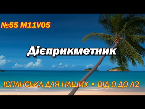Видео: №55  M11V5 Дієприкметник в іспанській: зроблений, зробленого, зробленому