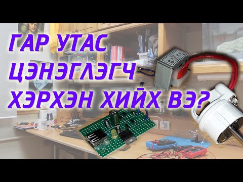 Видео: Гар утас цэнэглэгч хэрхэн хийх вэ?