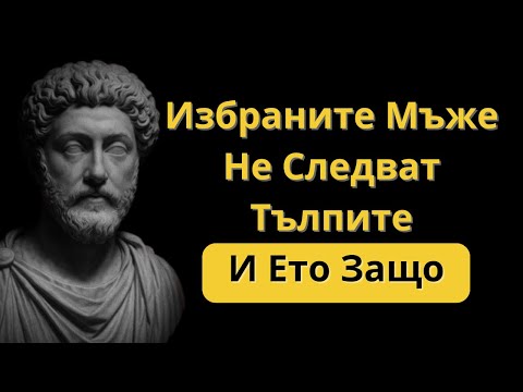 Видео: Спри Да Се Опитваш Да Се Поправяш — Ти Вече Си Достатъчен