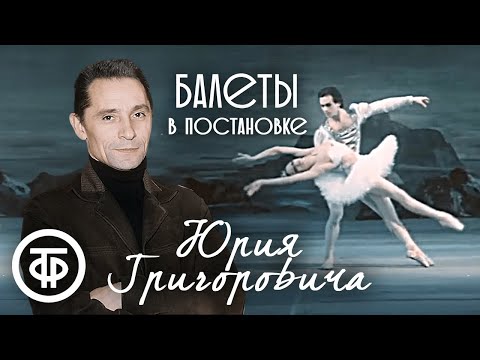 Видео: Балеты в постановке Юрия Григоровича. 1 часть (1969-89)