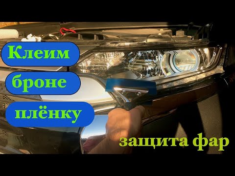 Видео: Клеим бронеплёнку на фары. Полеуретановая защита фар.