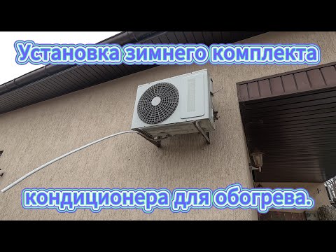 Видео: Зимний комплект кондиционера для обогрева. Установка и опыт использования.