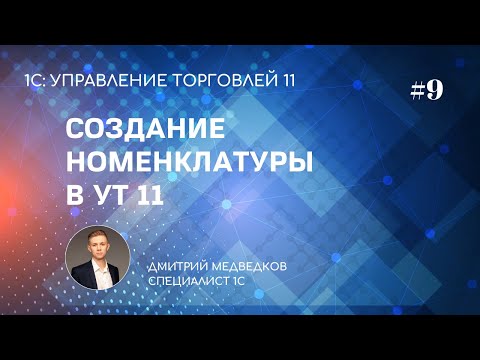 Видео: Урок 9. Создание номенклатуры в УТ 11