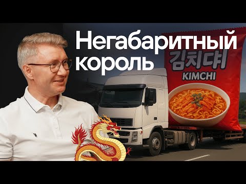 Видео: Бизнес с Северной Кореей и Китаем в 2025: правда и мифы. Большие деньги в негабаритных перевозках.