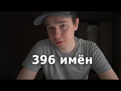 Видео: Все мужские имена АСМР