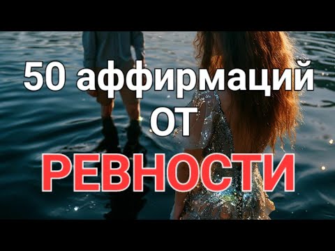 Видео: 50 Аффирмаций от РЕВНОСТИ 💘