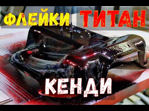 Видео: Титан-колеровка !ДВенарь покрасить,или Ниссан в него. титан,флейки,глиттер,кенди
