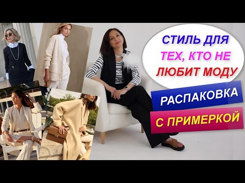 Видео: СТИЛЬ OLD Money | СТИЛЬ ДЛЯ ТЕХ, КТО НЕ ЛЮБИТ МОДУ | РАСПАКОВКА С ПРИМЕРКОЙ